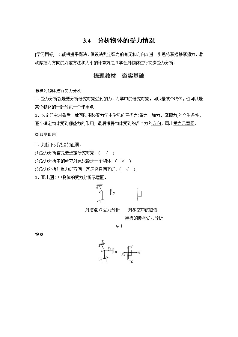 2022年高中物理（新教材）新沪科版同步学案第3章 3.4　分析物体的受力情况01