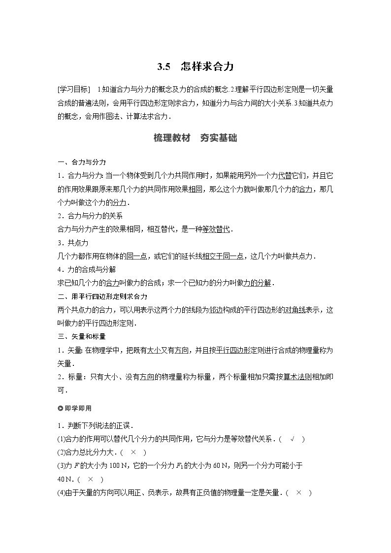 2022年高中物理（新教材）新沪科版同步学案第3章 3.5　怎样求合力01