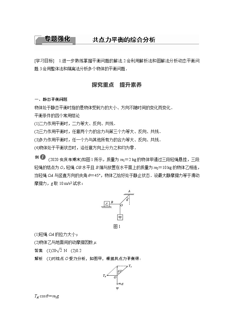 2022年高中物理（新教材）新沪科版同步学案第3章 专题强化 共点力平衡的综合分析01