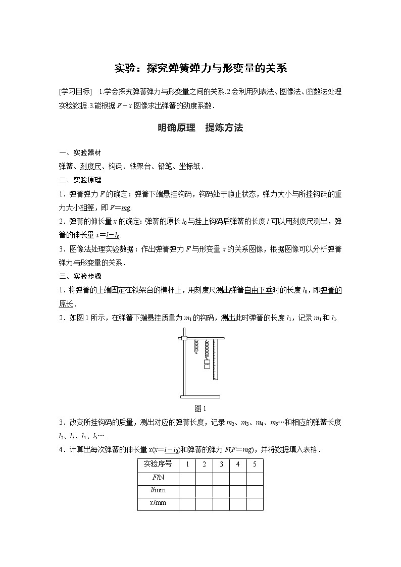 2022年高中物理（新教材）新沪科版同步学案第3章 实验：探究弹簧弹力与形变量的关系第1页