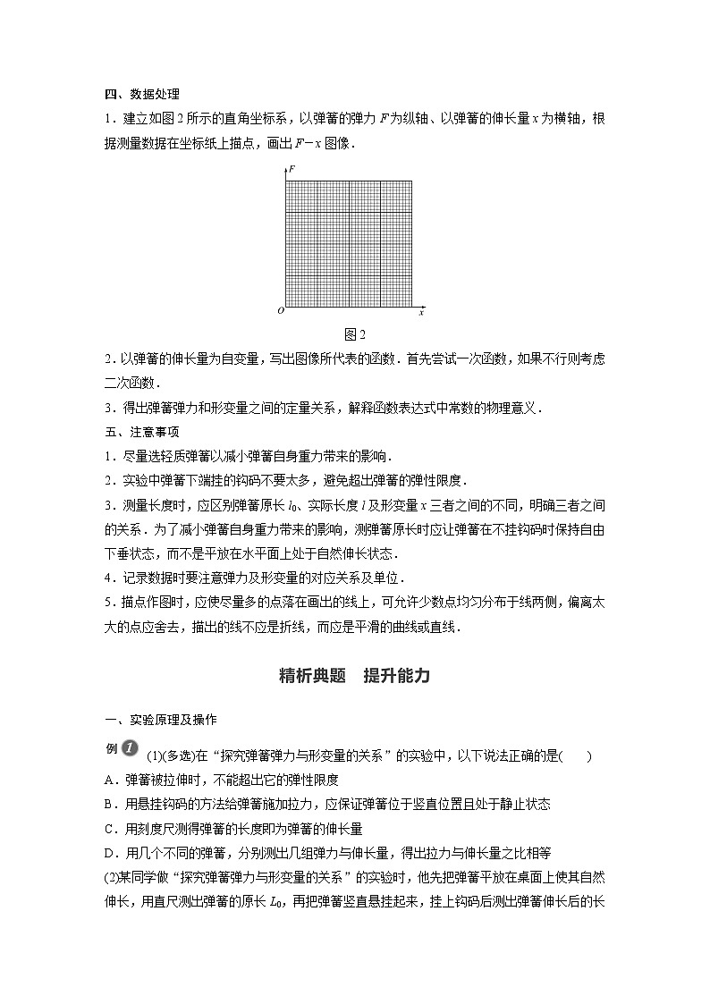 2022年高中物理（新教材）新沪科版同步学案第3章 实验：探究弹簧弹力与形变量的关系第2页