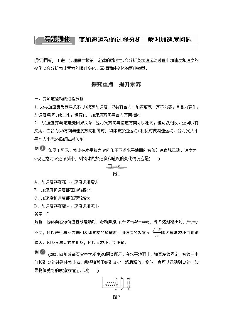 2022年高中物理（新教材）新沪科版同步学案第4章 专题强化 变加速运动的过程分析 瞬时加速度问题第1页