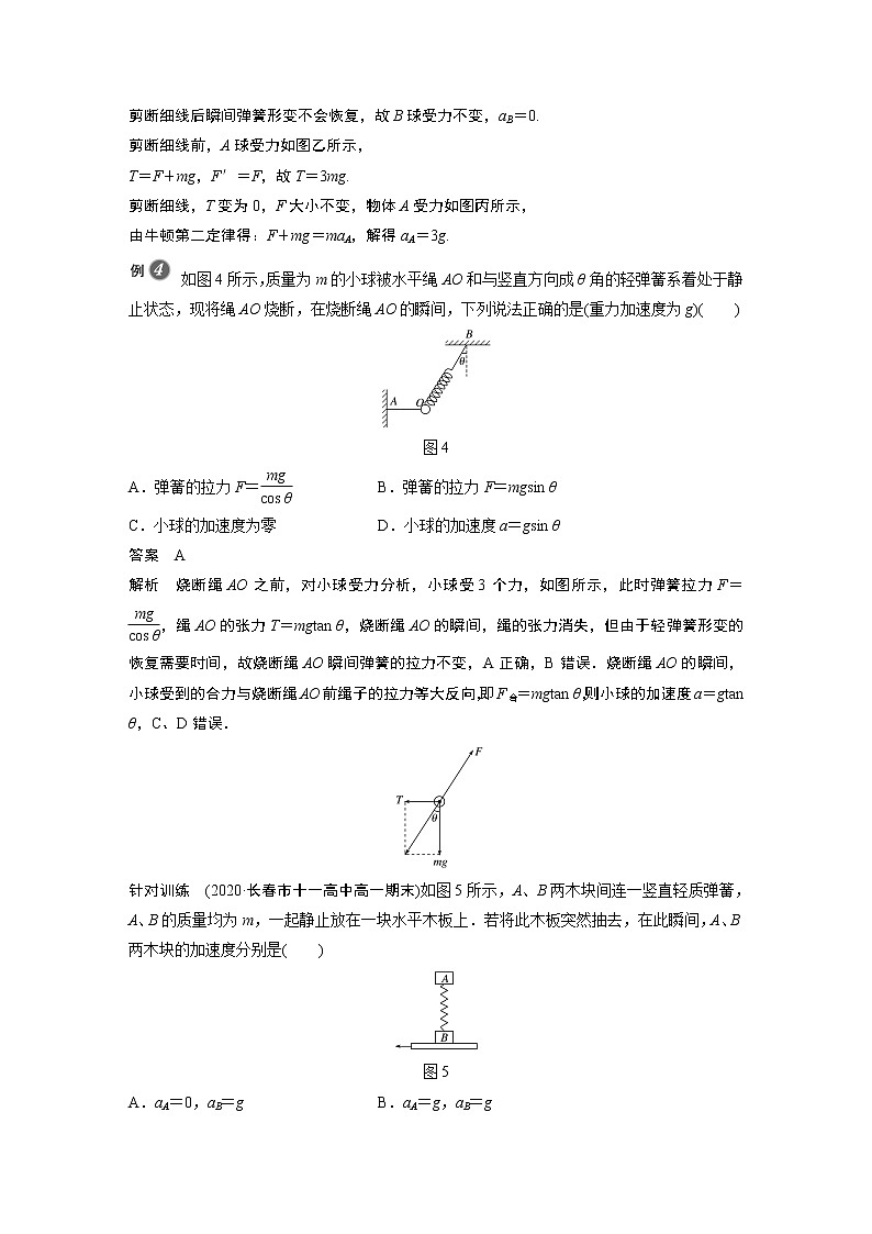 2022年高中物理（新教材）新沪科版同步学案第4章 专题强化 变加速运动的过程分析 瞬时加速度问题第3页