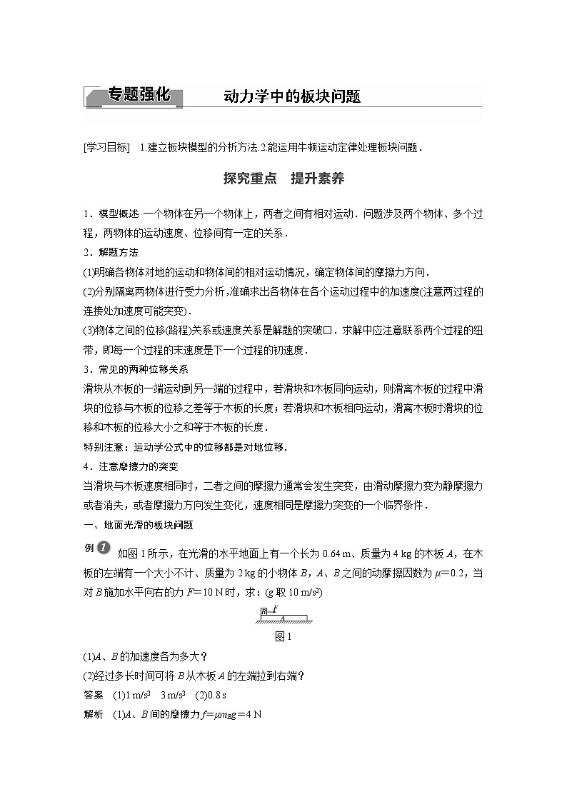 2022年高中物理（新教材）新沪科版同步学案第4章 专题强化 动力学中的板块问题01