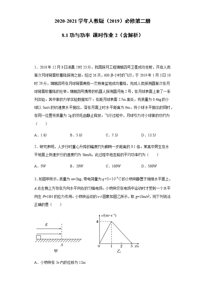 2020-2021学年高中物理新人教版必修第二册  8.1功与功率 课时作业2（含解析）第1页