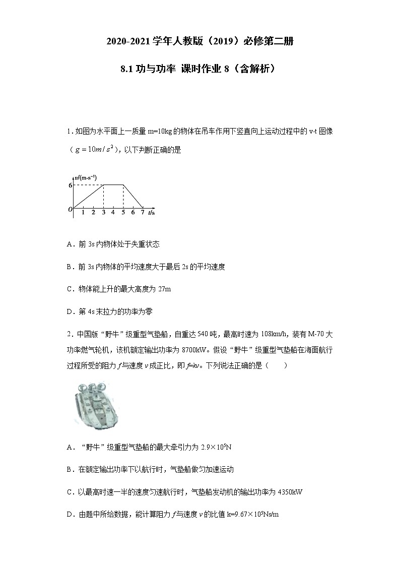 2020-2021学年高中物理新人教版必修第二册  8.1功与功率 课时作业8（含解析） 练习01
