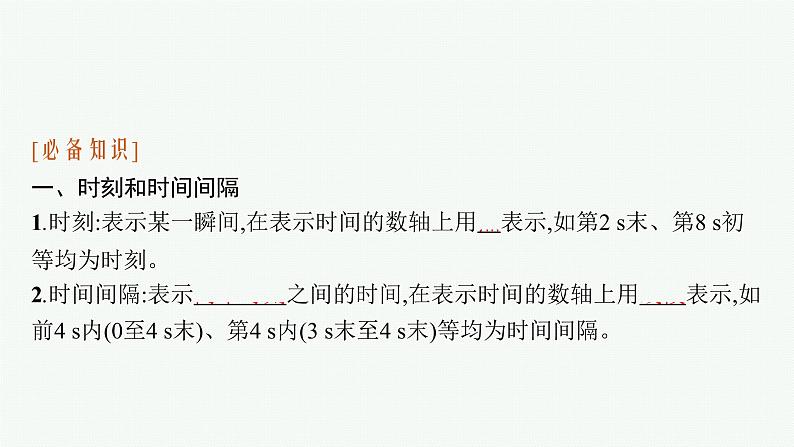 2021-2022学年高中物理新人教版必修第一册 第一章 2 时间　位移 课件（48张）第6页