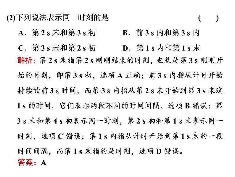 2021-2022学年高中物理新人教版必修第一册 第一章 第2节  时间　位移 课件（41张）05