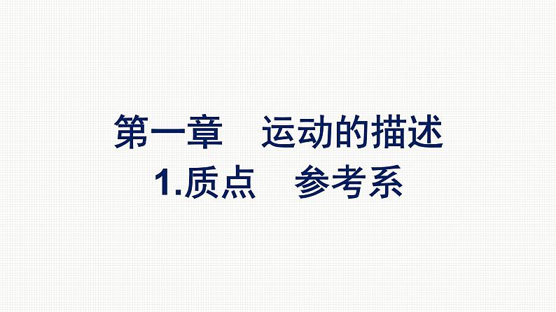 2021-2022学年高中物理新人教版必修第一册 第一章　1.质点　参考系 课件（39张）01