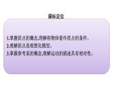 2021-2022学年高中物理新人教版必修第一册 第一章　1.质点　参考系 课件（39张）