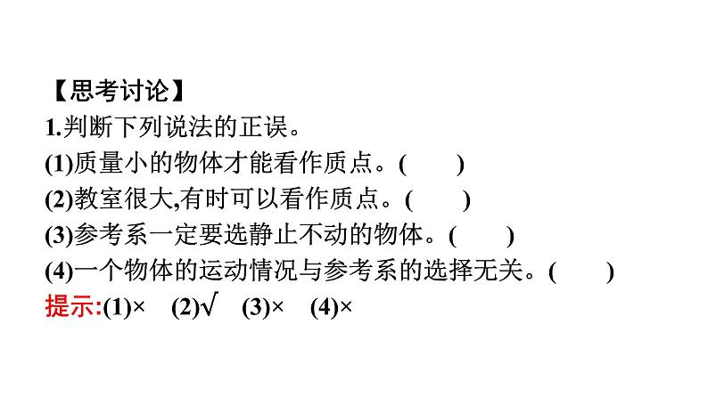 2021-2022学年高中物理新人教版必修第一册 第一章　1.质点　参考系 课件（39张）08