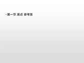 2021-2022学年高中物理新人教版必修第一册 1.1质点 参考系 课件（32张）