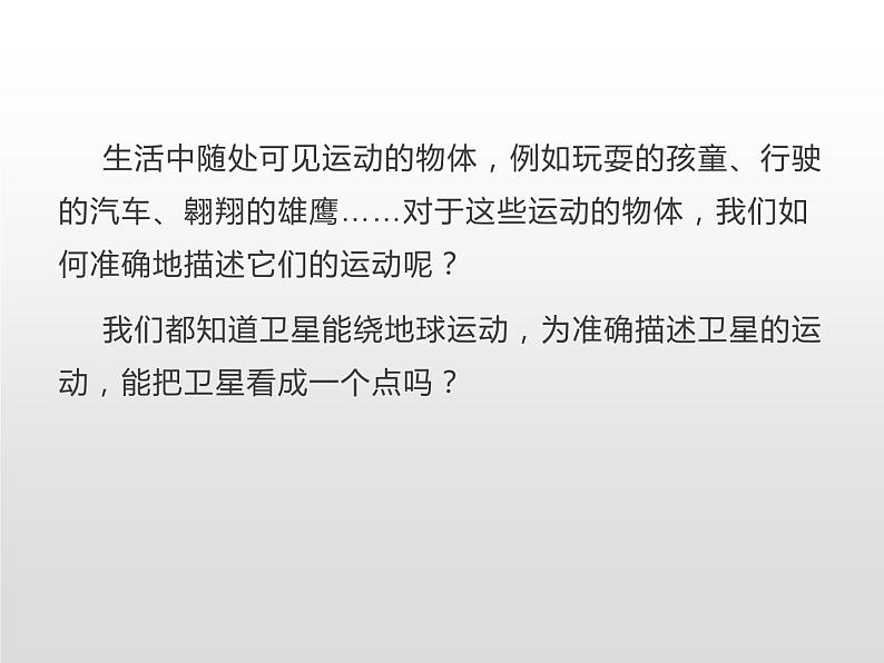 2021-2022学年高中物理新人教版必修第一册 1.1质点 参考系 课件（32张）05