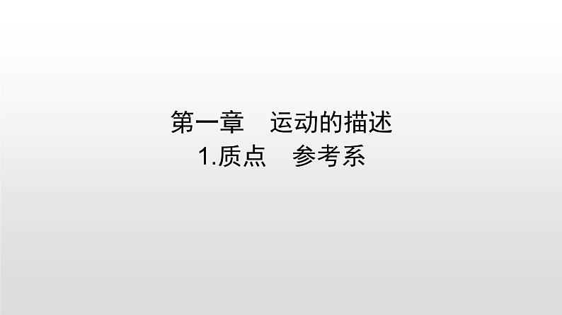 2021-2022学年高中物理新人教版必修第一册 1.1质点 参考系 课件（33张）01