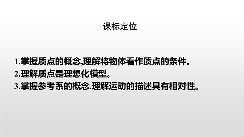 2021-2022学年高中物理新人教版必修第一册 1.1质点 参考系 课件（33张）02