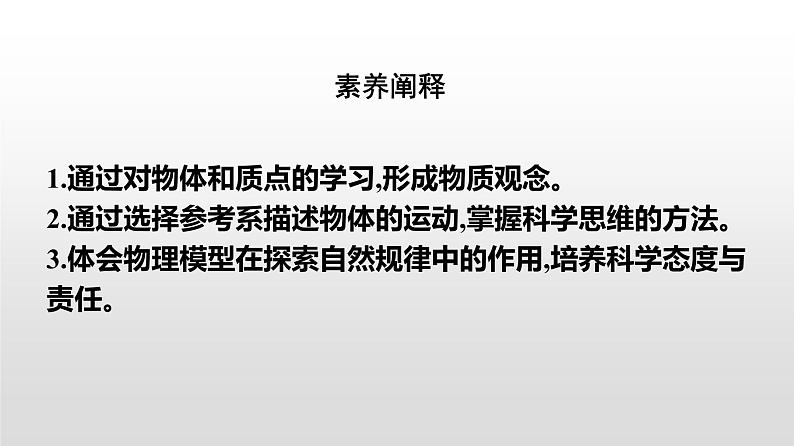 2021-2022学年高中物理新人教版必修第一册 1.1质点 参考系 课件（33张）03