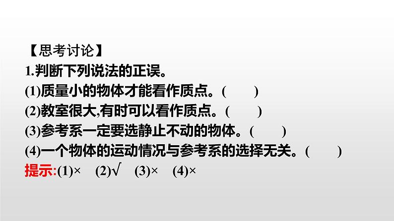 2021-2022学年高中物理新人教版必修第一册 1.1质点 参考系 课件（33张）06