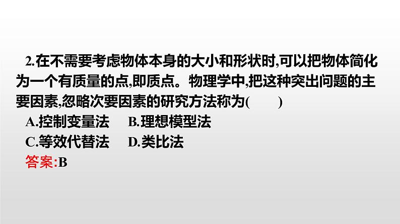 2021-2022学年高中物理新人教版必修第一册 1.1质点 参考系 课件（33张）07