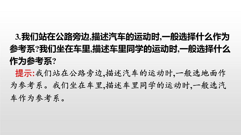 2021-2022学年高中物理新人教版必修第一册 1.1质点 参考系 课件（33张）08