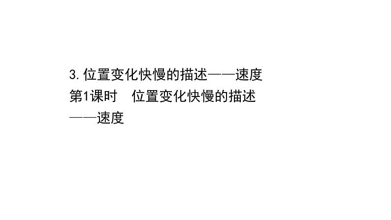 2021-2022学年高中物理新人教版必修第一册 1.3.1 位置变化快慢的描述——速度 课件（35张）第1页