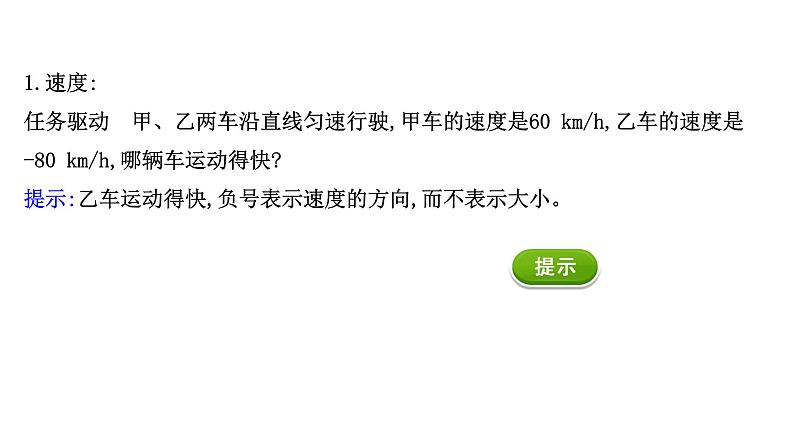 2021-2022学年高中物理新人教版必修第一册 1.3.1 位置变化快慢的描述——速度 课件（35张）第3页