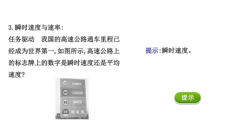 2021-2022学年高中物理新人教版必修第一册 1.3.1 位置变化快慢的描述——速度 课件（35张）第6页