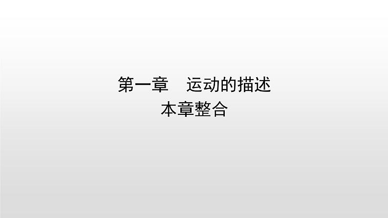 2021-2022学年高中物理新人教版必修第一册 第一章 运动的描述 本章整合 课件（24张）第1页