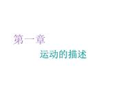 2021-2022学年高中物理新人教版必修第一册 第一章 第1节 质点 参考系 课件（34张）
