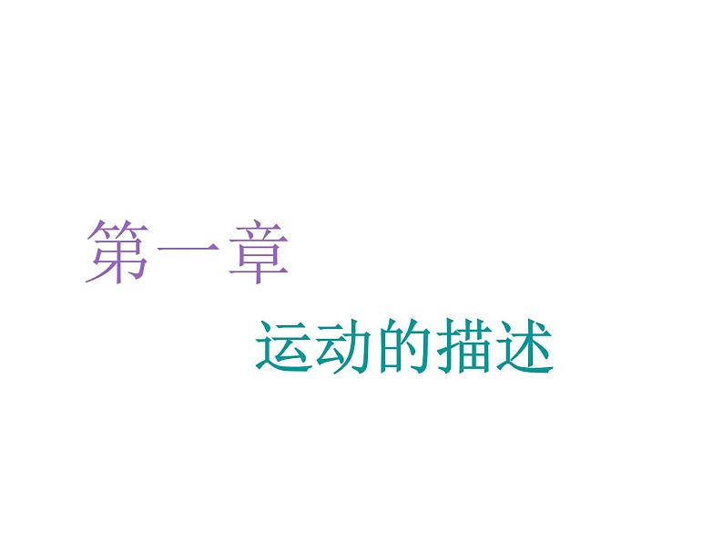 2021-2022学年高中物理新人教版必修第一册 第一章 第1节 质点 参考系 课件（34张）01