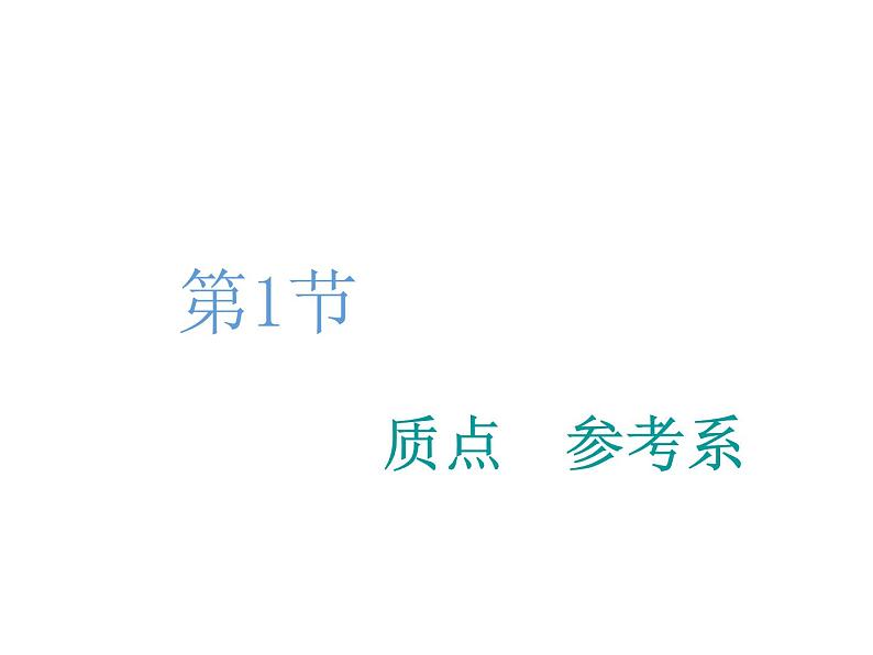 2021-2022学年高中物理新人教版必修第一册 第一章 第1节 质点 参考系 课件（34张）02