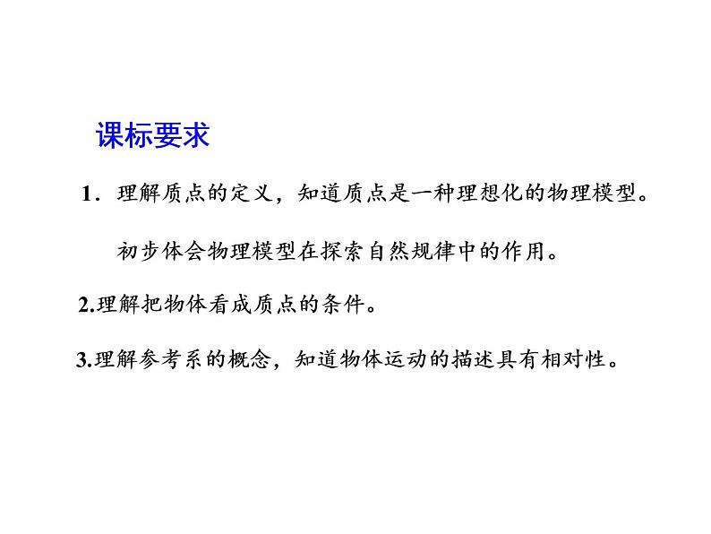 2021-2022学年高中物理新人教版必修第一册 第一章 第1节 质点 参考系 课件（34张）03