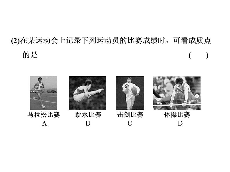 2021-2022学年高中物理新人教版必修第一册 第一章 第1节 质点 参考系 课件（34张）07