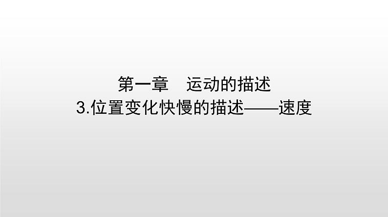 2021-2022学年高中物理新人教版必修第一册 1.3位置变化快慢的描述——速度 课件（45张）01