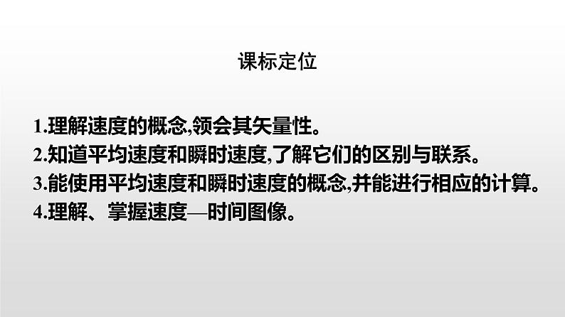 2021-2022学年高中物理新人教版必修第一册 1.3位置变化快慢的描述——速度 课件（45张）02