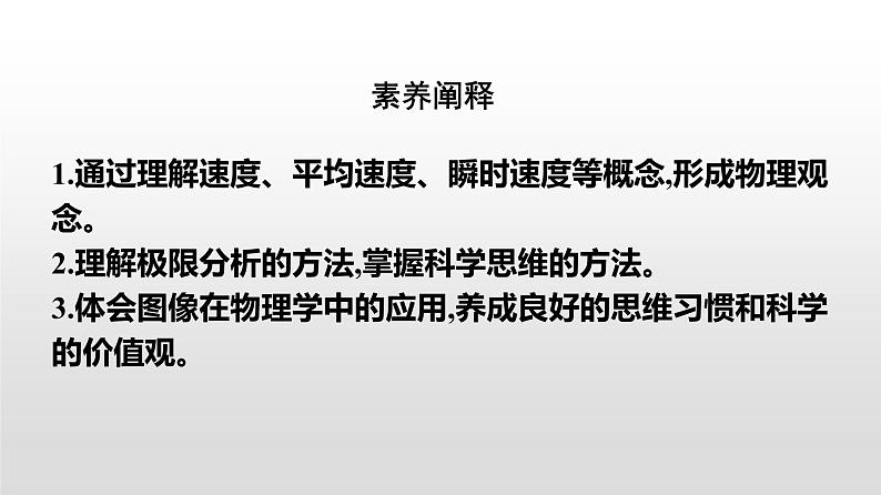 2021-2022学年高中物理新人教版必修第一册 1.3位置变化快慢的描述——速度 课件（45张）03