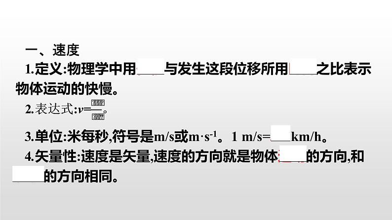 2021-2022学年高中物理新人教版必修第一册 1.3位置变化快慢的描述——速度 课件（45张）04