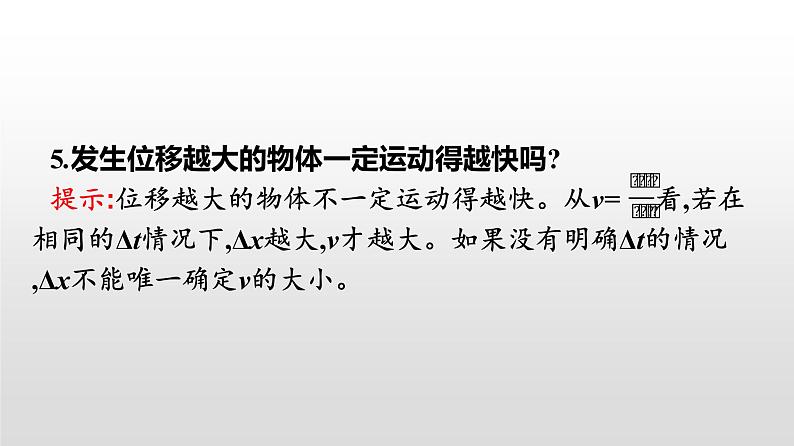 2021-2022学年高中物理新人教版必修第一册 1.3位置变化快慢的描述——速度 课件（45张）05