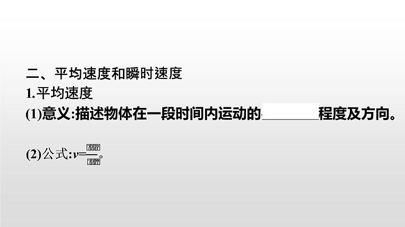 2021-2022学年高中物理新人教版必修第一册 1.3位置变化快慢的描述——速度 课件（45张）06