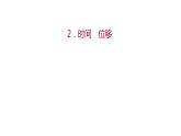 2021-2022学年高中物理新人教版必修第一册 第一章  2.时间 位移 课件（63张）