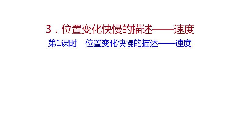 2021-2022学年高中物理新人教版必修第一册 第一章  3. 第1课时 位置变化快慢的描述——速度 课件（57张）01