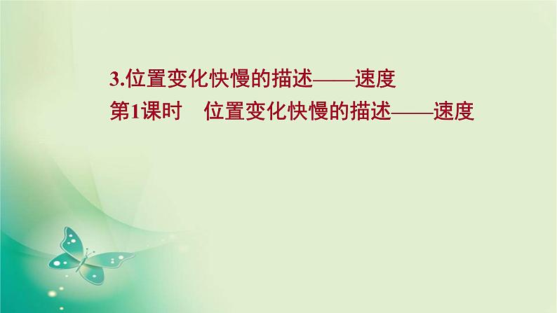 2021-2022学年高中物理新人教版必修第一册 第一章3.第1课时　位置变化快慢的描述——速度 课件（16张）01