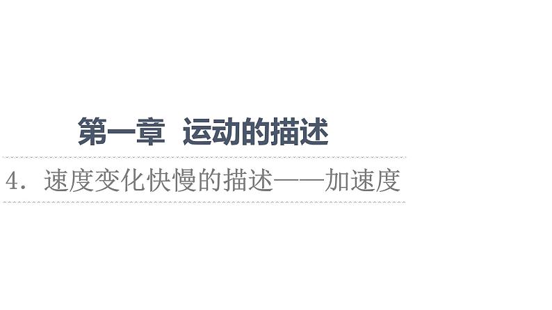 2021-2022学年高中物理新人教版必修第一册 第1章 4．速度变化快慢的描述——加速度 课件（75张）第1页