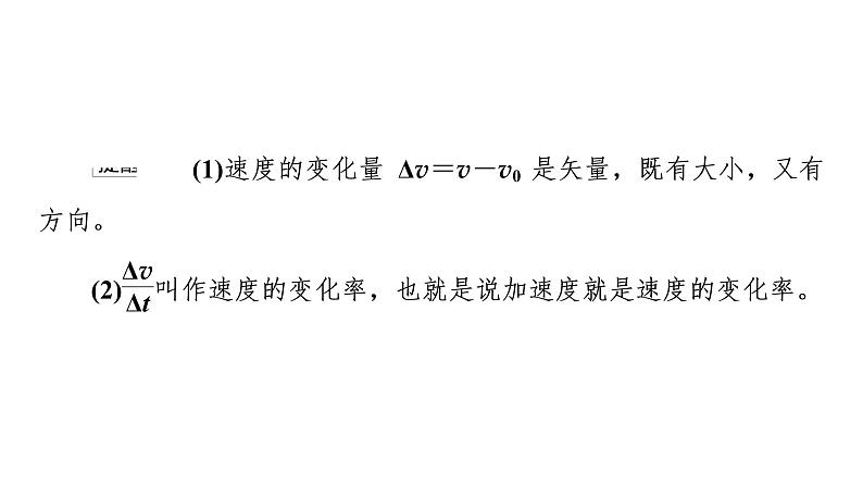 2021-2022学年高中物理新人教版必修第一册 第1章 4．速度变化快慢的描述——加速度 课件（75张）第6页