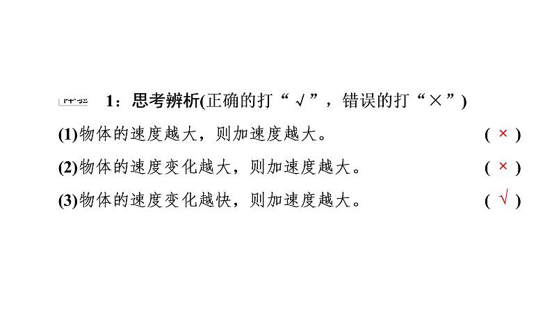 2021-2022学年高中物理新人教版必修第一册 第1章 4．速度变化快慢的描述——加速度 课件（75张）第7页