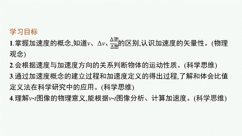 2021-2022学年高中物理新人教版必修第一册 第一章 4 速度变化快慢的描述——加速度 课件（51张）第3页