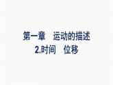 2021-2022学年高中物理新人教版必修第一册 第一章　2.时间　位移 课件（54张）