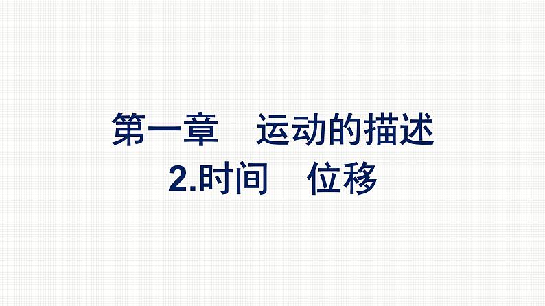 2021-2022学年高中物理新人教版必修第一册 第一章　2.时间　位移 课件（54张）01