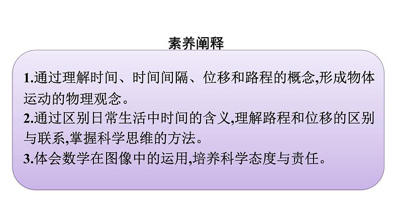 2021-2022学年高中物理新人教版必修第一册 第一章　2.时间　位移 课件（54张）04