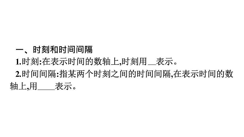 2021-2022学年高中物理新人教版必修第一册 第一章　2.时间　位移 课件（54张）06