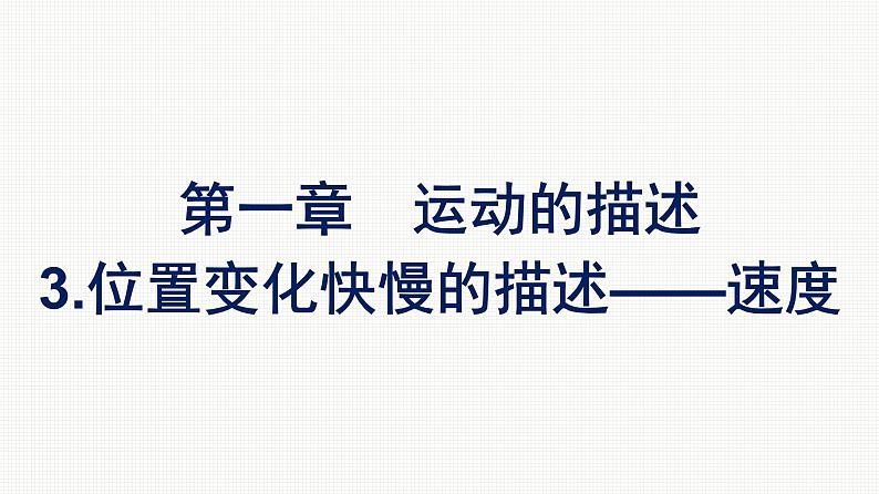 2021-2022学年高中物理新人教版必修第一册 第一章　3.位置变化快慢的描述——速度 课件（51张）第1页